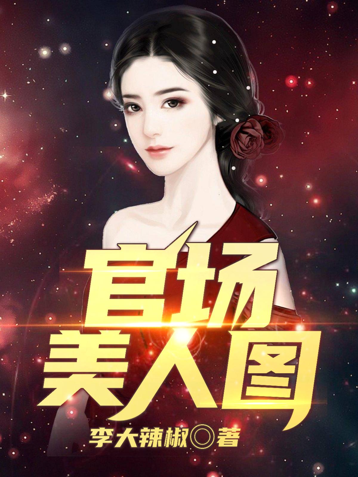 官场美人图完整版
