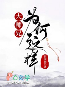 大师兄为情所困