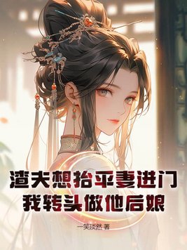 渣夫懒妻过日子