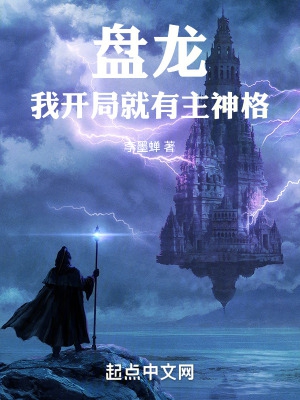 盘龙之全系主神系统