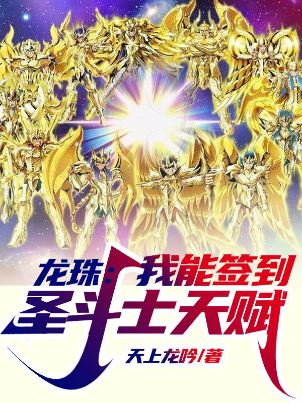 龙珠从破坏神殿开始签到