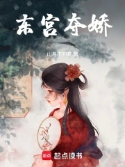东宫夺娇小说免费看