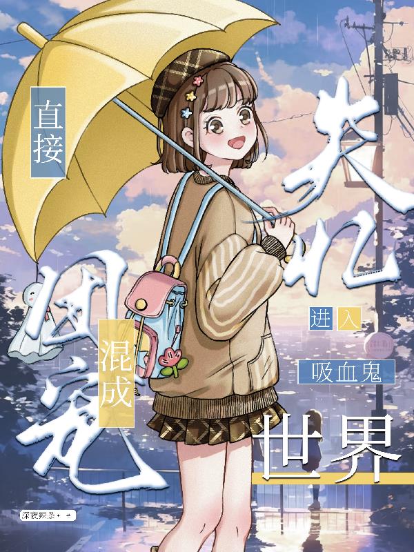 失忆加入黑暗组织