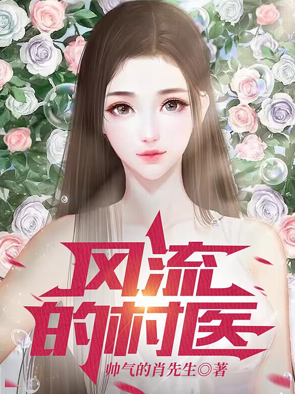风流村官作者:没有窝的鱼