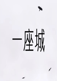 一座城一群人